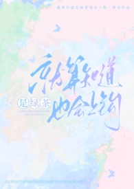 就算知道是绿茶也会上钩（np强制）